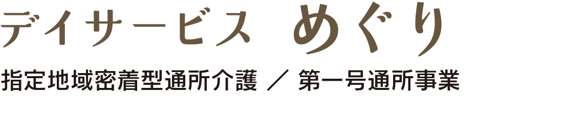 デイサービスめぐり